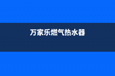 万家乐燃气热水器e2故障处理视频(万家乐燃气热水器)
