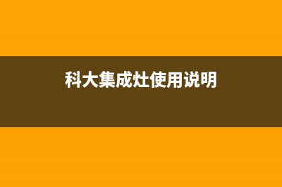 科大集成灶24小时服务热线已更新(2023更新)(科大集成灶使用说明)