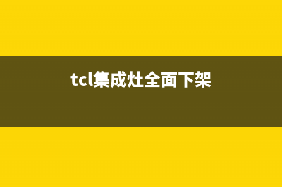TCL集成灶售后服务维修电话号码已更新(2022更新)(tcl集成灶全面下架)