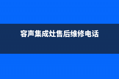 容声集成灶售后服务电话已更新(2022更新)(容声集成灶售后维修电话)