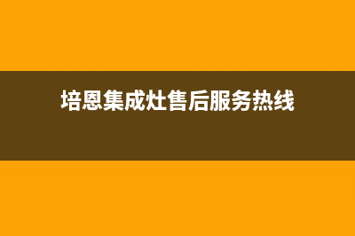 培恩集成灶售后维修电话(2023更新)(培恩集成灶售后服务热线)