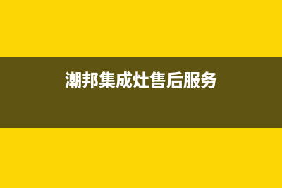 潮邦集成灶售后服务电话已更新(2023更新)(潮邦集成灶售后服务)