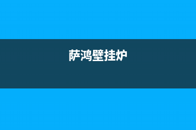 萨弘壁挂炉故障e1(萨鸿壁挂炉)