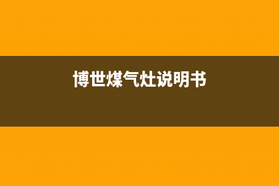 博世燃气灶24小时服务电话已更新(2022更新)(博世煤气灶说明书)