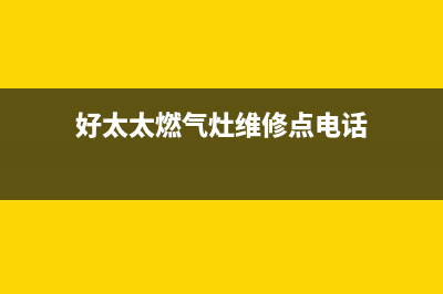 好太太燃气灶维修中心/售后服务网点客服电话2023已更新（今日/资讯）(好太太燃气灶维修点电话)