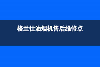 格兰仕油烟机售后服务电话号(格兰仕油烟机售后维修点)