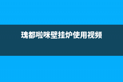 瑰都啦咪（KITURAMI）热水器服务电话24小时热线(瑰都啦咪壁挂炉使用视频)