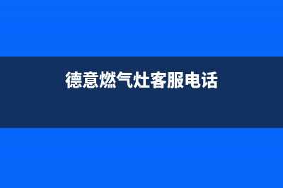 德意燃气灶客服热线24小时/统一2022维修专线电话2023已更新(厂家/更新)(德意燃气灶客服电话)