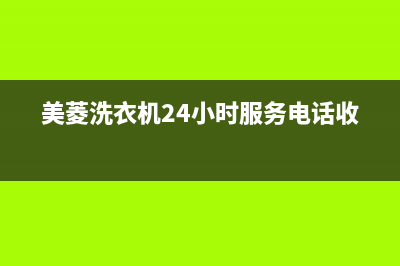 美菱洗衣机24小时服务电话售后服务热线(美菱洗衣机24小时服务电话收费)