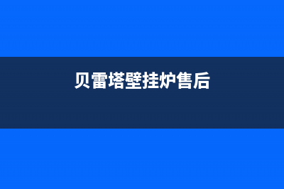 贝雷塔壁挂炉售后服务维修电话(贝雷塔壁挂炉售后)