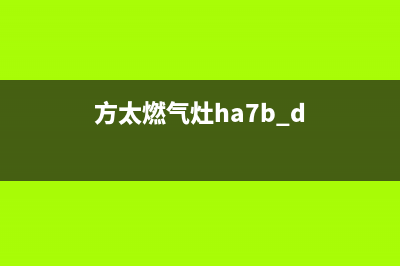 方太燃气灶400服务电话/统一400电话2023已更新(400)(方太燃气灶ha7b.d)