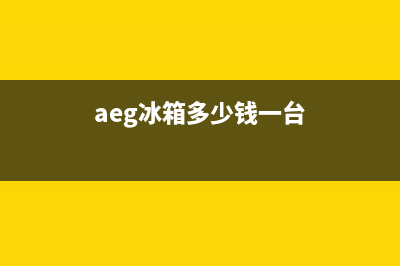 AEG冰箱全国服务电话号码(aeg冰箱多少钱一台)