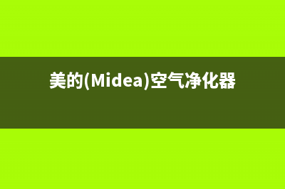 美的（Midea）空气能售后服务电话24小时(美的(Midea)空气净化器)