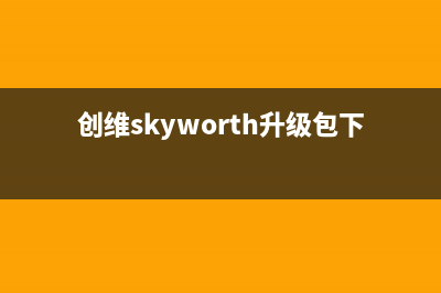 创维（Skyworth）电视全国售后服务电话号码/人工服务热线电话是多少2023已更新（厂家(创维skyworth升级包下载)