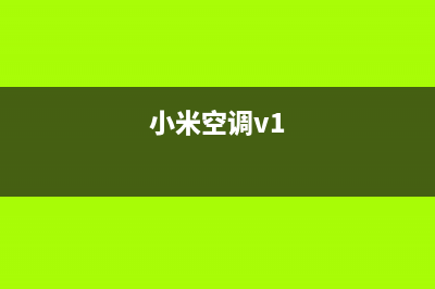 小米（MI）空调售后维修24小时报修中心/售后维修中心客服电话多少2023已更新(今日(小米空调v1)