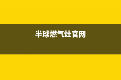 半球灶具全国服务电话/总部人工客服4002023已更新(今日(半球燃气灶官网)