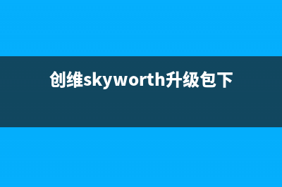 创维（Skyworth）电视售后服务号码/售后维修服务热线电话是多少(2023总部更新)(创维skyworth升级包下载)