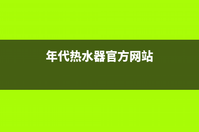 年代（ERA）热水器售后维修电话(年代热水器官方网站)