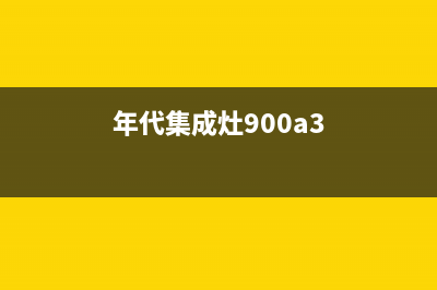 年代集成灶的售后电话是多少/售后服务24小时网点400(年代集成灶900a3)