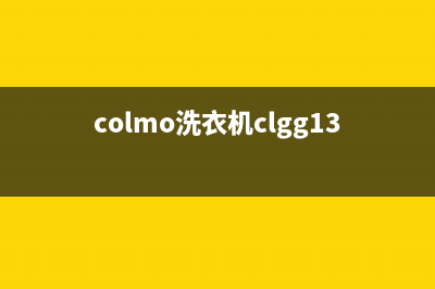 COLMO洗衣机服务24小时热线全国统一报修热线电话(colmo洗衣机clgg13e)