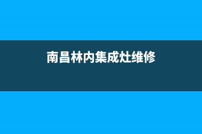 林内集成灶全国服务电话/售后24小时服务电话多少2023已更新(总部400)(南昌林内集成灶维修)