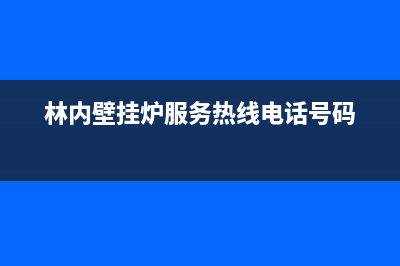 林内壁挂炉服务24小时热线(林内壁挂炉服务热线电话号码)