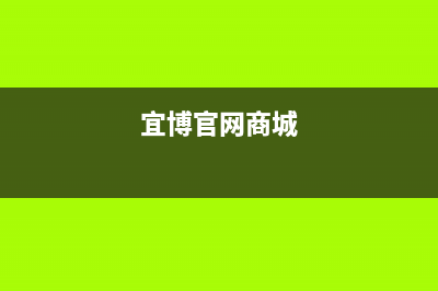 宜博（EBO）中央空调全国24小时服务电话号码/全国统一客服咨询热线2023已更新（最新(宜博官网商城)