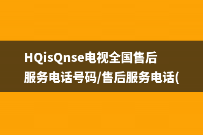 HQisQnse电视全国售后服务电话号码/售后服务电话(2023更新)