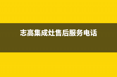 志高集成灶厂家统一400网点查询|售后电话号码是多少2023已更新（最新(志高集成灶售后服务电话)