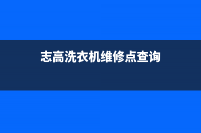 志高洗衣机维修售后全国统一售后电话是多少(志高洗衣机维修点查询)