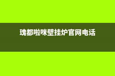 瑰都啦咪壁挂炉售后维修电话(瑰都啦咪壁挂炉官网电话)
