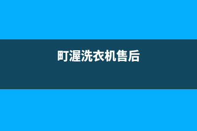 町渥洗衣机服务中心400电话号码(町渥洗衣机售后)