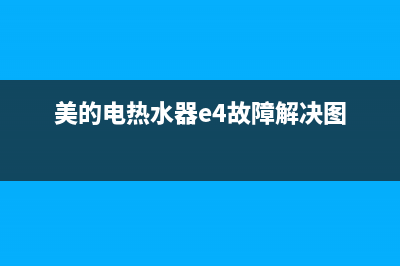 美的电热水器e4代码(美的电热水器e4故障解决图)