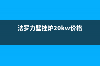 法罗力壁挂炉24小时服务热线(法罗力壁挂炉20kw价格)