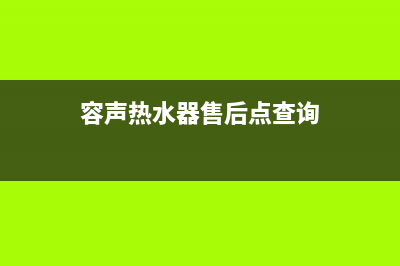 容声热水器售后服务热线(容声热水器售后点查询)