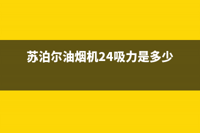 苏泊尔油烟机24小时维修电话(苏泊尔油烟机24吸力是多少)