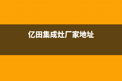 亿田集成灶厂家统一400维修网点电话|售后服务电话(亿田集成灶厂家地址)