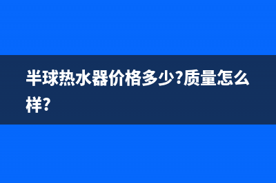 半球（PESKOE）热水器重庆售后服务电话(半球热水器价格多少?质量怎么样?)