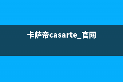 卡萨帝（Casarte）热水器服务热线电话是多少(卡萨帝casarte 官网)