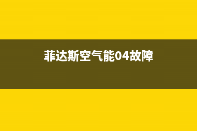 菲达斯空气能售后服务电话(菲达斯空气能04故障)