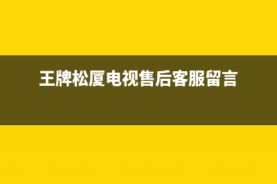 王牌松厦电视售后电话/统一24小时400人工客服专线2023已更新(每日(王牌松厦电视售后客服留言)