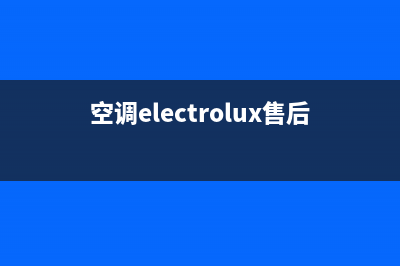 EGFB空调售后服务电话24小时/售后客服维修电话是多少已更新(空调electrolux售后)