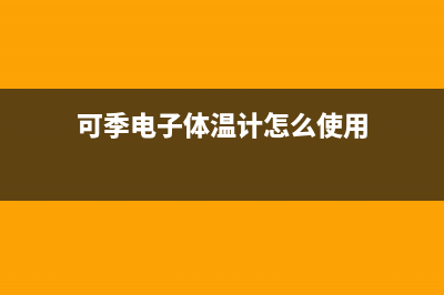 可季（COSEASON）电视全国售后服务/售后电话号码是多少(2023更新(可季电子体温计怎么使用)