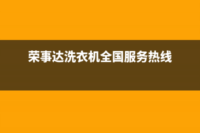 荣事达洗衣机全国服务热线电话售后服务热线(荣事达洗衣机全国服务热线)