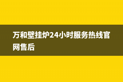 万和壁挂炉24小时服务热线(万和壁挂炉24小时服务热线官网售后)