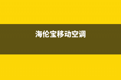 海伦宝（HELENBO）中央空调全国免费服务电话/售后24小时网点地址已更新(海伦宝移动空调)