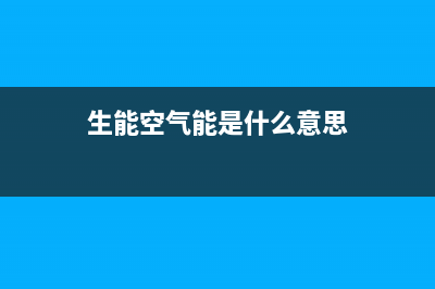生能（AMA）空气能客服电话(生能空气能是什么意思)