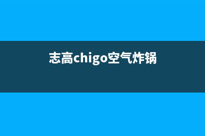 志高（CHIGO）空气能客服电话(志高chigo空气炸锅)