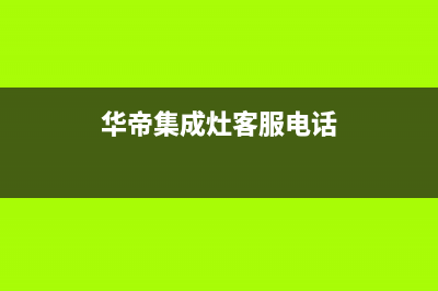 华帝集成灶维修点/统一总部24小时上门维修电话2023已更新(网点/更新)(华帝集成灶客服电话)