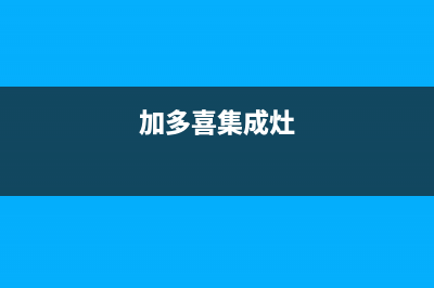 加加集成灶厂家统一售后维修服务中心电话|全国统一服务中心热线400(今日(加多喜集成灶)